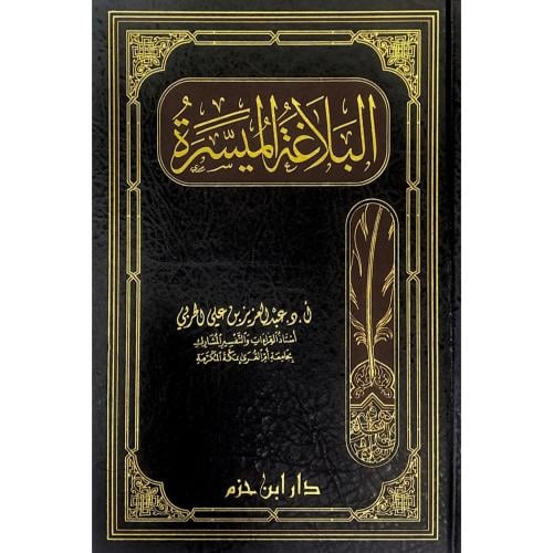 البلاغة الميسرة