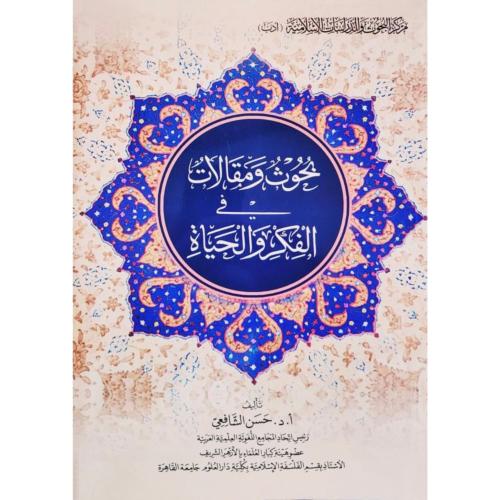 بحوث ومقالات في الفكر والحياة