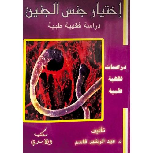 اختيار جنس الجنين دراسة فقهية طبية