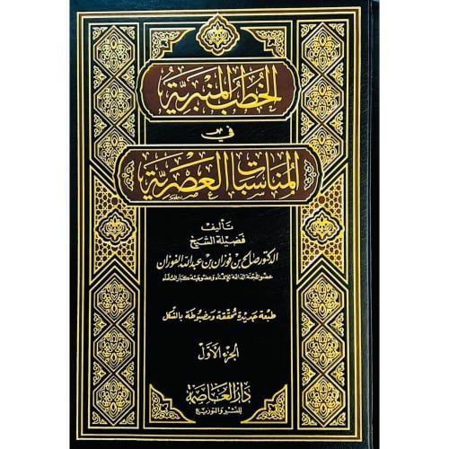 الخطب المنبرية في المناسات العصرية 6/1