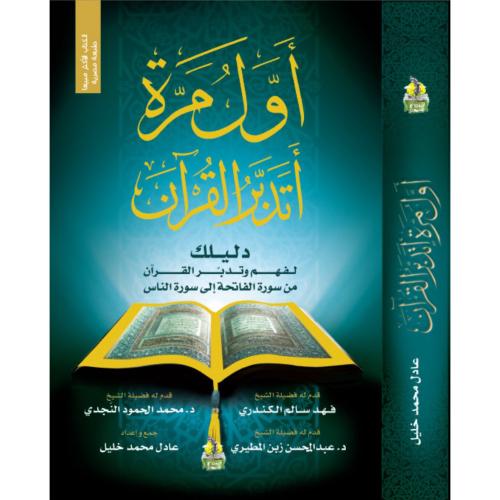 اول مرة اتدبر القران دليلك لفهم وتدبر القران من سو...