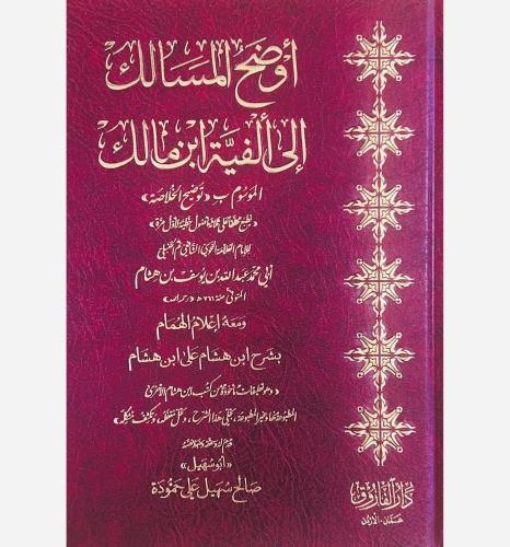 اوضح المسالك الى الفية ابن مالك الموسوم ب توضيح ال...