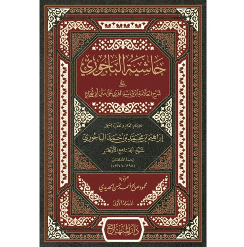 حاشية الباجوري على شرح العلامة ابن قاسم الغزي على...