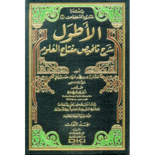 الاطول شرح تلخيص مفتاح العلوم 2/1