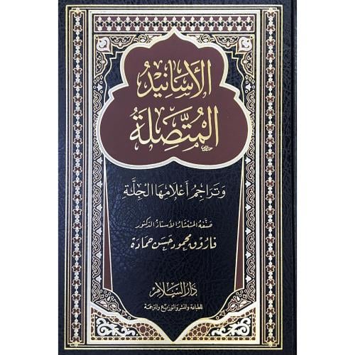 الاسانيد المتصلة وتراجم اعلامها الجلة