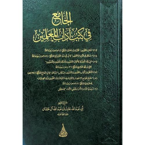 الجامع في كتب اداب المعلمين