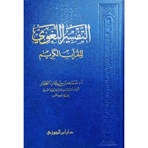 التفسير اللغوي للقران الكريم