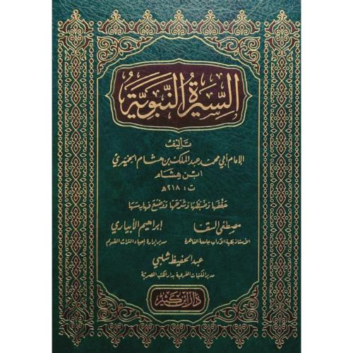 السيرة النبوية . ابن هشام