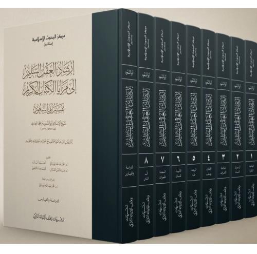 ارشاد العقل السليم الى مزايا الكتاب الكريم تفسير ا...