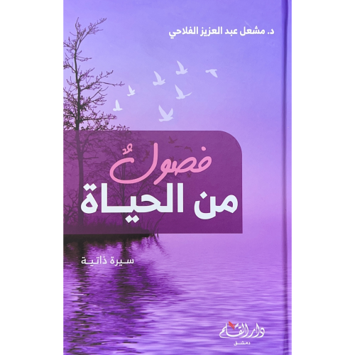فصول من الحياة سيرة ذاتية