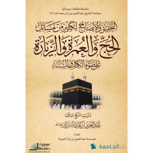 التحقيق والايضاح لكثير من مسائل الحج والعمرة والزي...