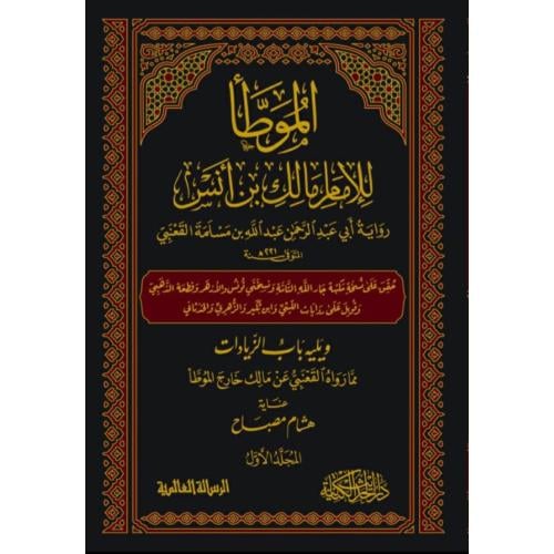 الموطا للامام مالك بن انس رواية ابي عبدالرحمن عبدا...