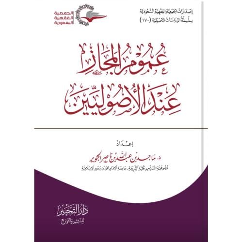 عموم المجاز عند الاصوليين