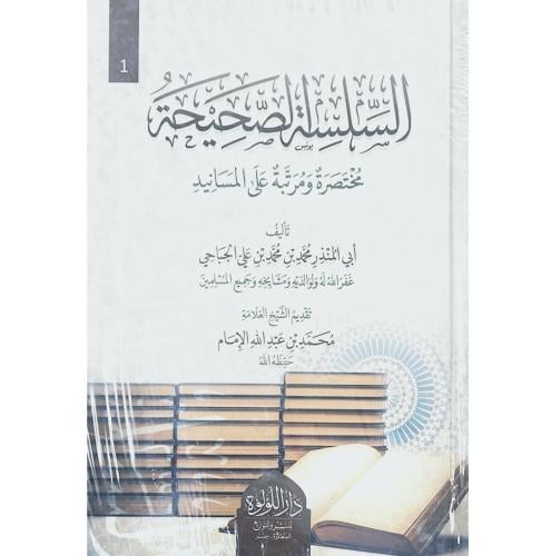 السلسلة الصحيحة مختصرة ومرتبة على المسانيد 2/1