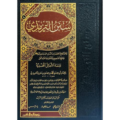 سنن الترمذي وهو الجامع المختصر من السنن عن رسول ال...