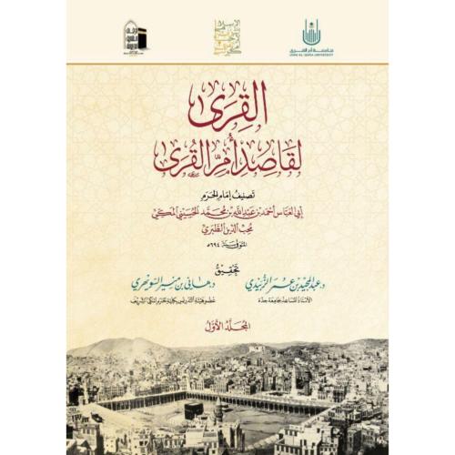 القرى لقاصد ام القرى 4/1