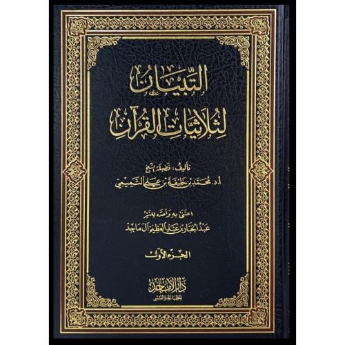 التبيان لثلاثيات القران 2//1