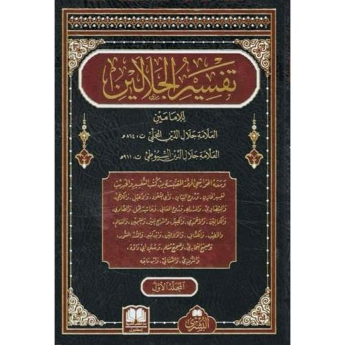 تفسير الجلالين للامامين العلامة جلال الدين المحلي...