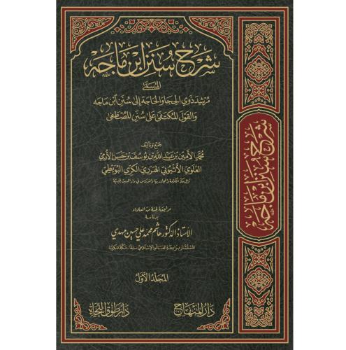 شرح سنن ابن ماجة المسمى مرشد ذوي الحاجا والحاجة شر...
