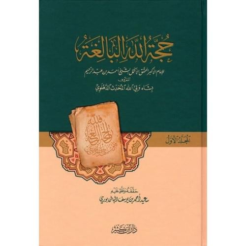 حجة الله البالغة 2/1