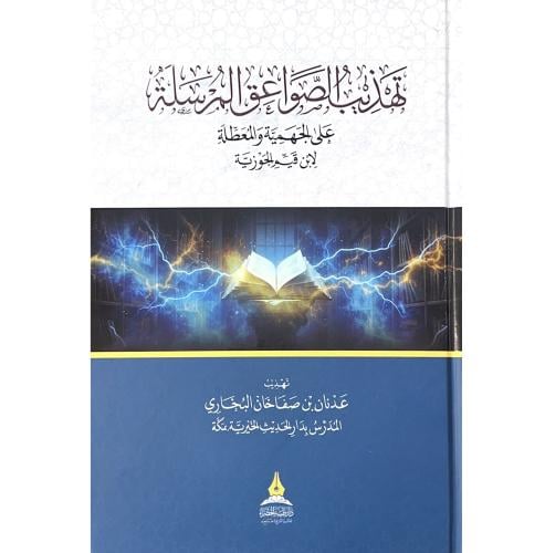 تهذيب الصواعق المرسلة على الجهمية والمعطلة لابن قي...