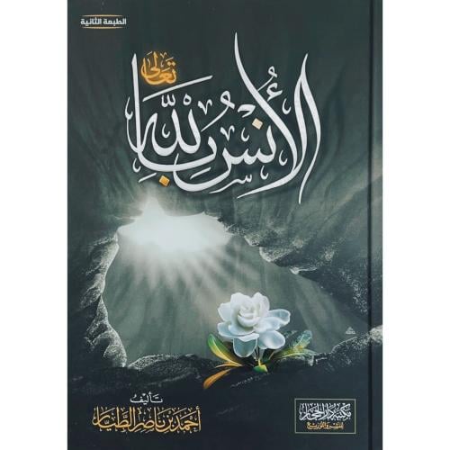 الانس بالله . الطيار