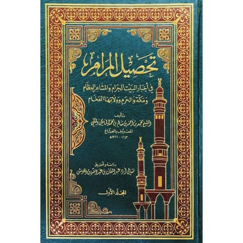 تحصيل المرام في اخبار البيت الحرام والمشاعر العظام...