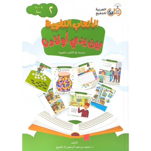 الالعاب اللغوية بين يدي اولادنا سلسلة في الالعاب ا...