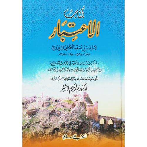 كتاب الاعتبار مذكرات اسامة بن منقذ في الحروب الصلي...
