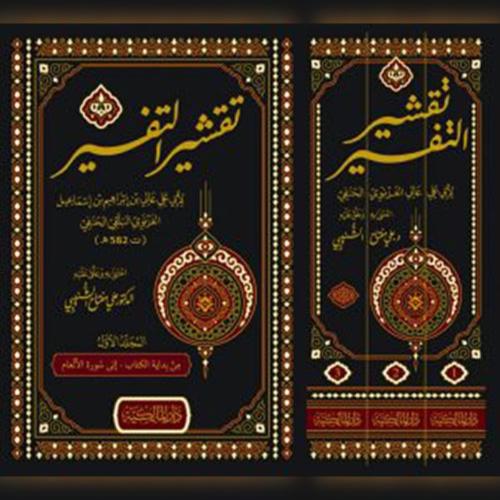 تقشير التفسير 3/1