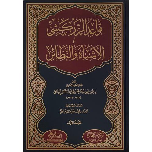 قواعد الزركشي او الاشباه والنظائر 4/1