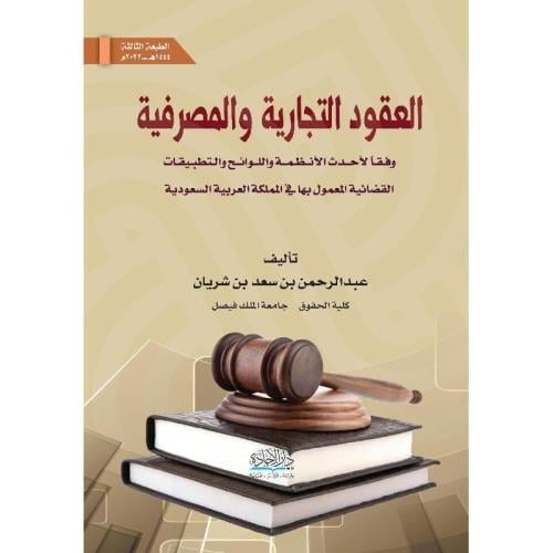 العقود التجارية والمصرفية وفقا لاحدث الانظمة واللو...