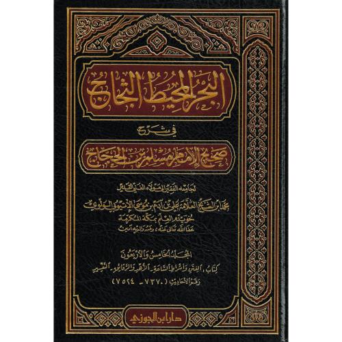 البحر المحيط الثجاج في شرح صحيح مسلم بن الحجاج 49/...