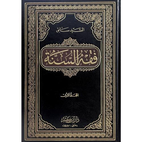 فقه السنة 3/1