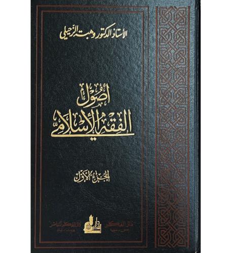 اصول الفقه الاسلامي 2/1