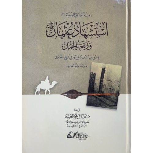 استشهاد عثمان ووقعة الجمل في مرويات سيف بن عمر في...