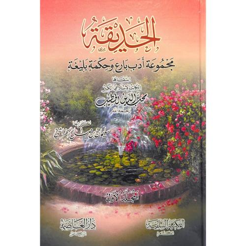 الحديقة مجموعة ادب بارع وحكمة بليغة 3/1