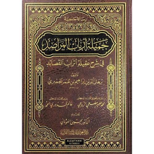 جميلة ارباب المراصد في شرح عقيلة اتراب القصائد