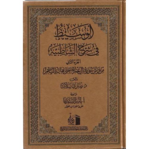 الوسيط في شرح الشاطبية 2/1