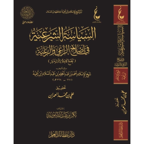 السياسة الشرعية في اصلاح الراعي والرعية . مجلد فني