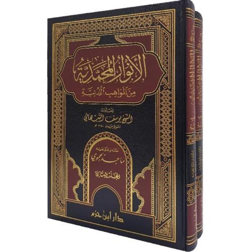 الانوار المحمدية من المواهب اللدنية 2/1