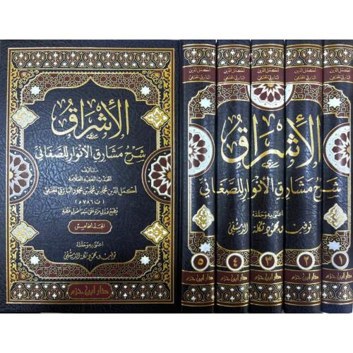الاشراق شرح مشارق الانوار للصغانب 5/1
