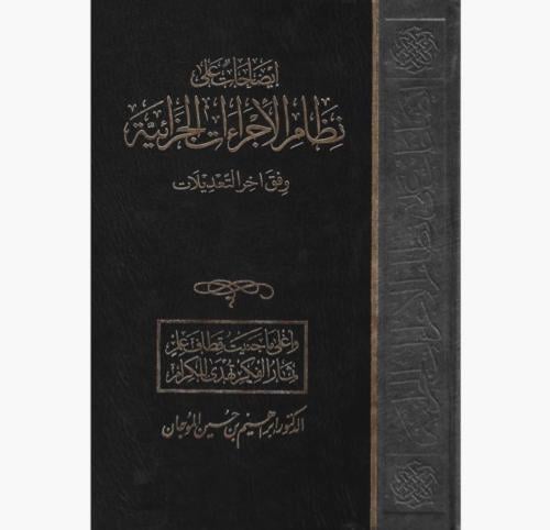 ايضاحات على نظام الاجراءات الجزائية وفق اخر التعدي...