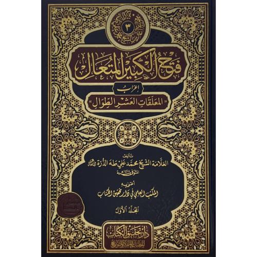 فتح الكبير المتعال اعراب المعلقات العشر الطوال 2/1