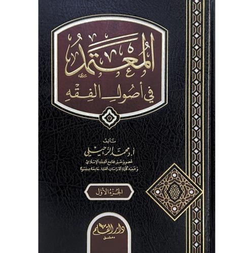 المعتمد في اصول الفقه 2/1