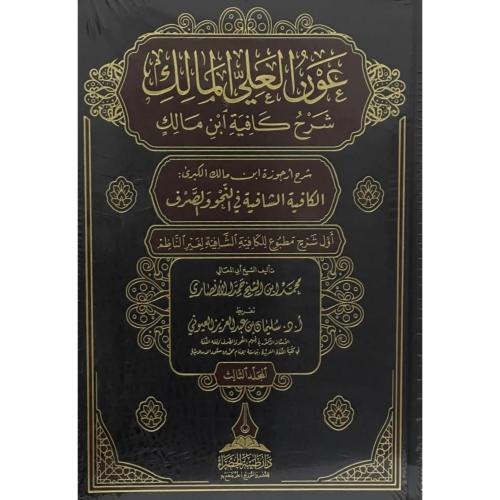 عون العلي المالك شرح كفاية ابن مالك - شرح ارجوزة ا...