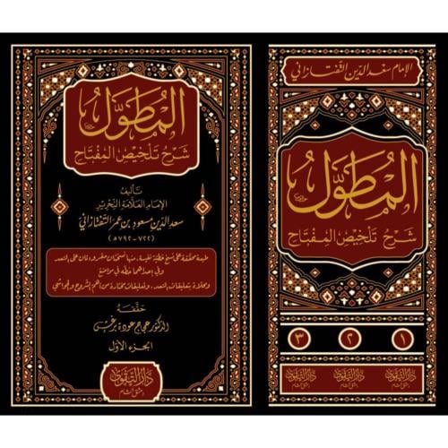 المطول شرح تلخيص المفتاح 3/1