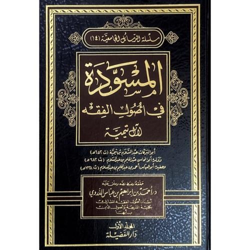 المسودة في اصول الفقه 2/1