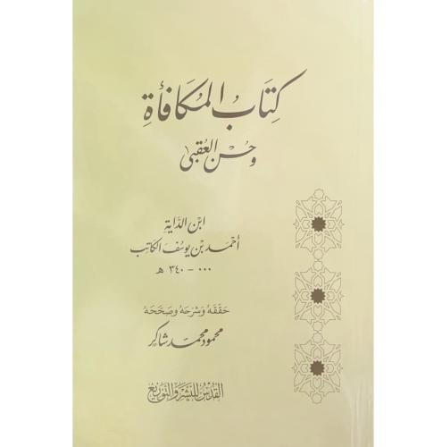 كتاب المكافاة وحسن العقبى