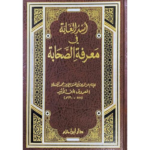 اسد الغابة في معرفة الصحابة . مجلد